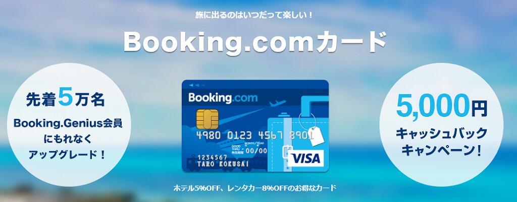 Booking Comカードは還元率6 旅行保険付帯 年会費無料で超お得 トラベル旅行記 Com